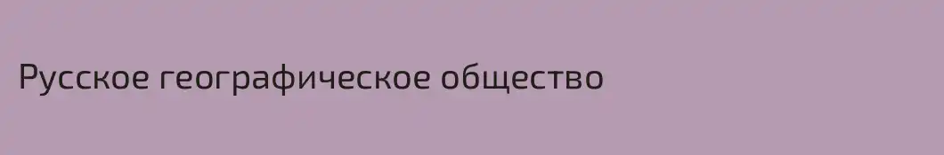Русское географическое общество